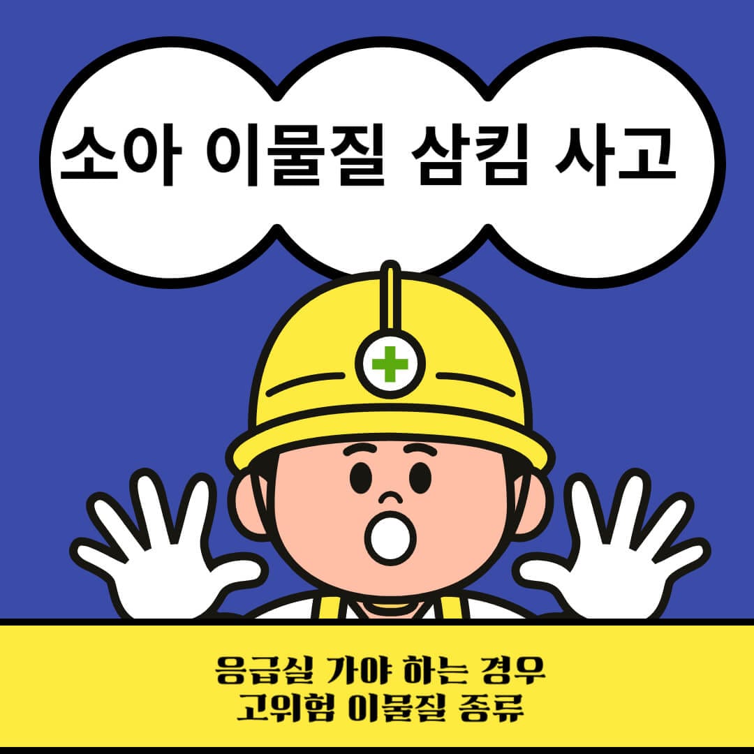 소아 이물질 삼킴 응급실 가야 하는 경우