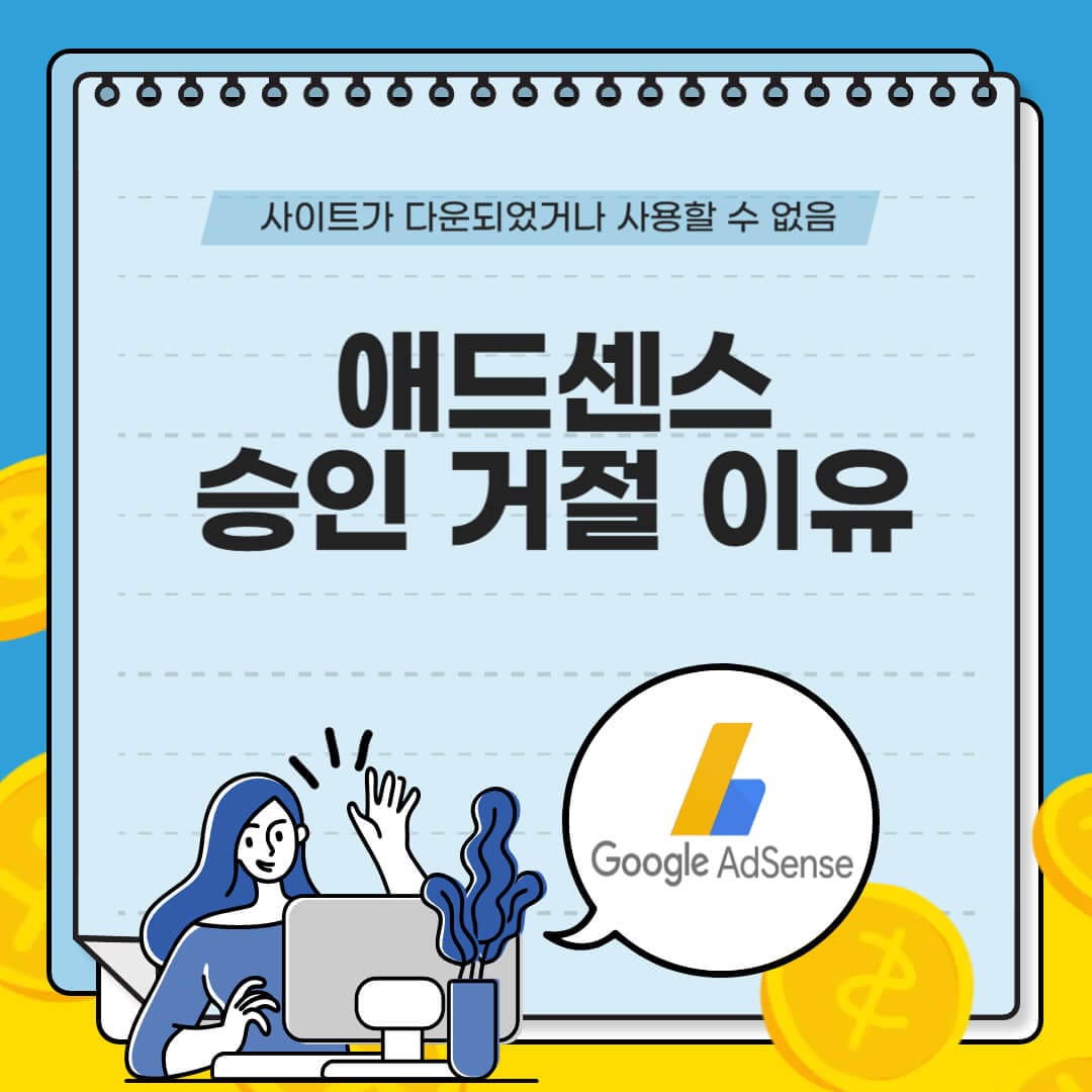 애드센스 승인 거절 이유 사이트가 다운되었거나 사용할 수 없음