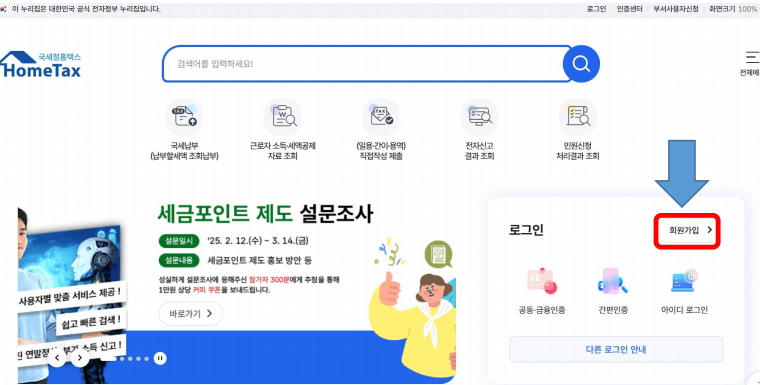 홈택스 자녀 명의 회원가입 방법