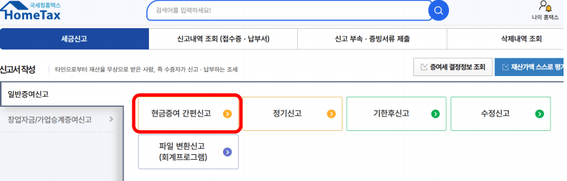 증여세 신고 방법