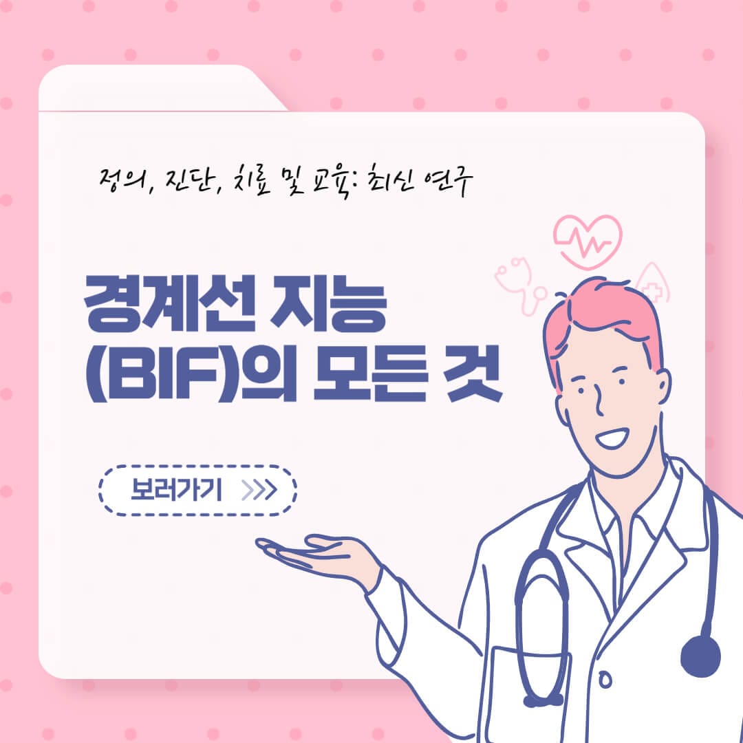 경계선 지능(BIF)의 정의, 진단, 치료 및 교육: 최신 연구