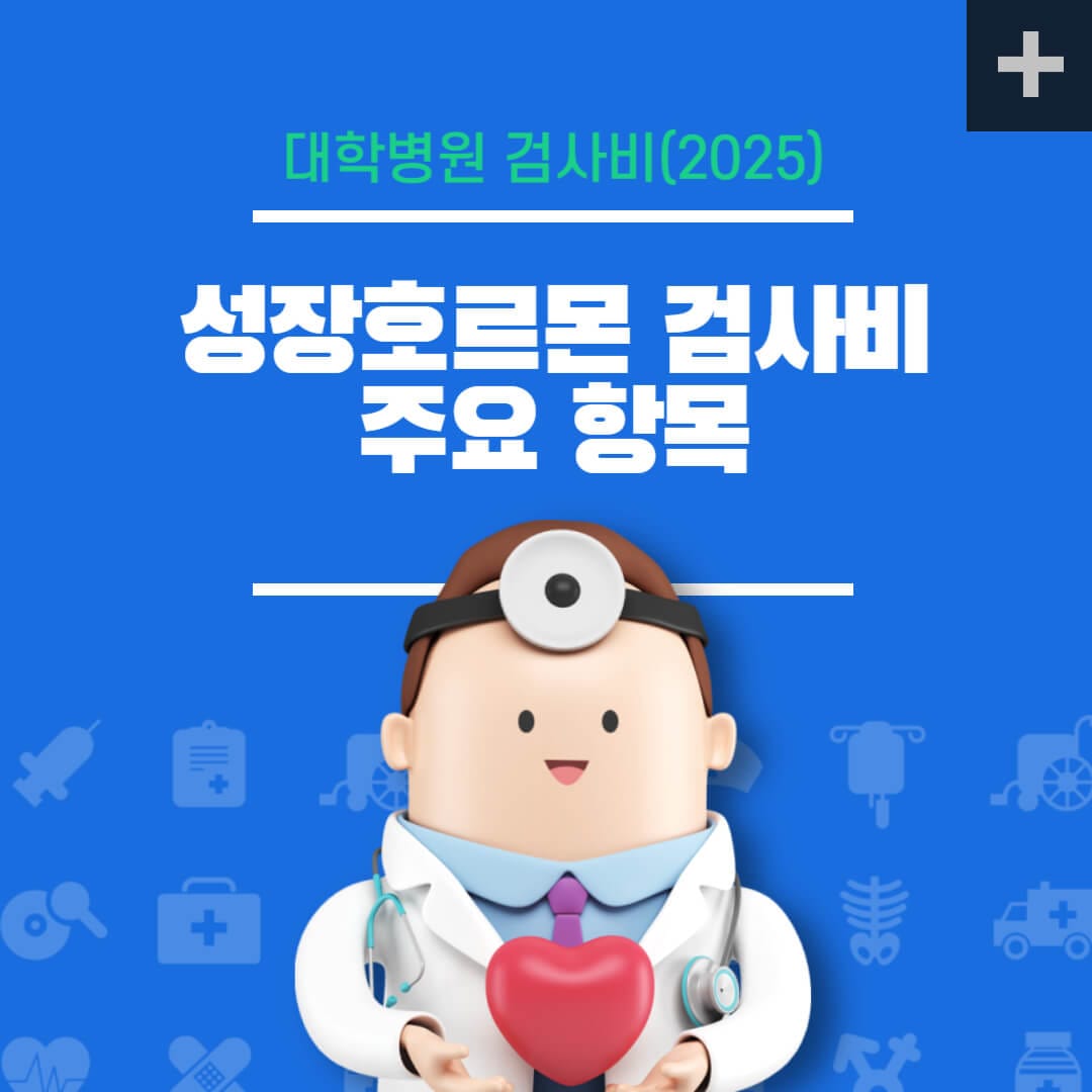 성장호르몬 검사비 주요 항목 – 대학병원 검사비(2025)