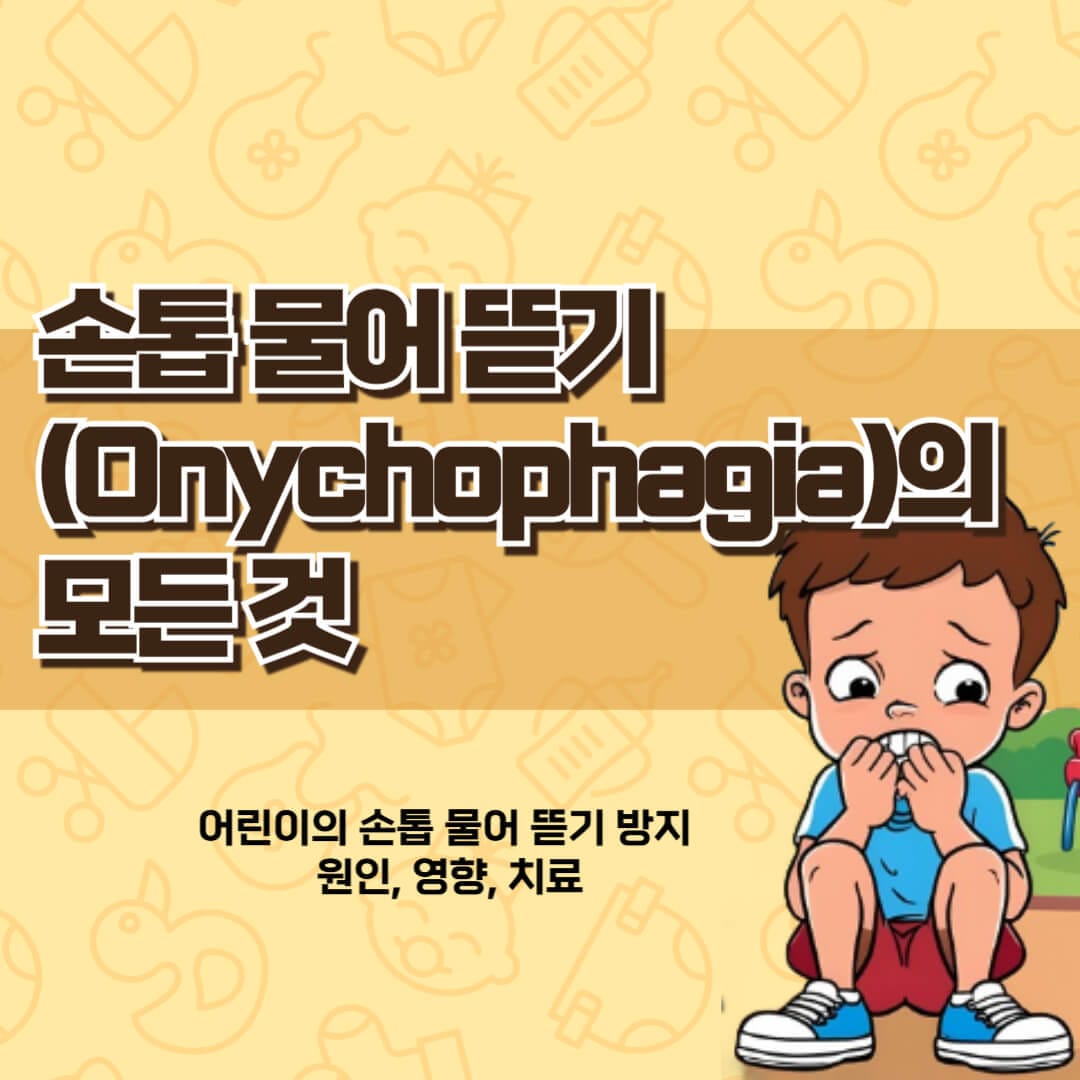 손톱 물어 뜯기 (Onychophagia)의 모든 것
