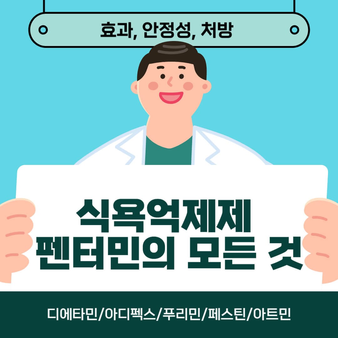 식욕억제제, 펜터민의 모든 것.