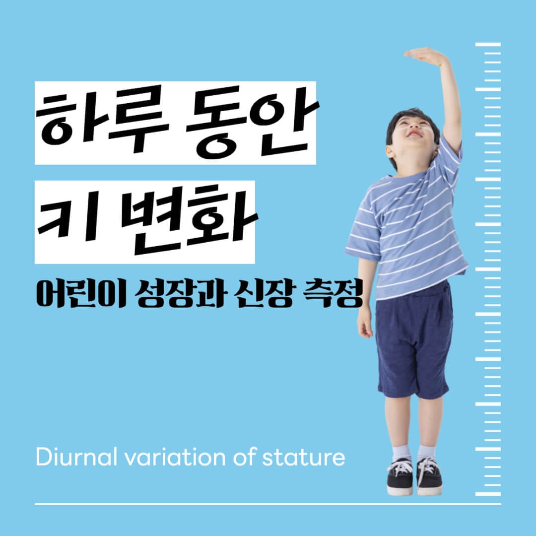 하루 동안 키 변화 – 어린이 성장과 신장 측정