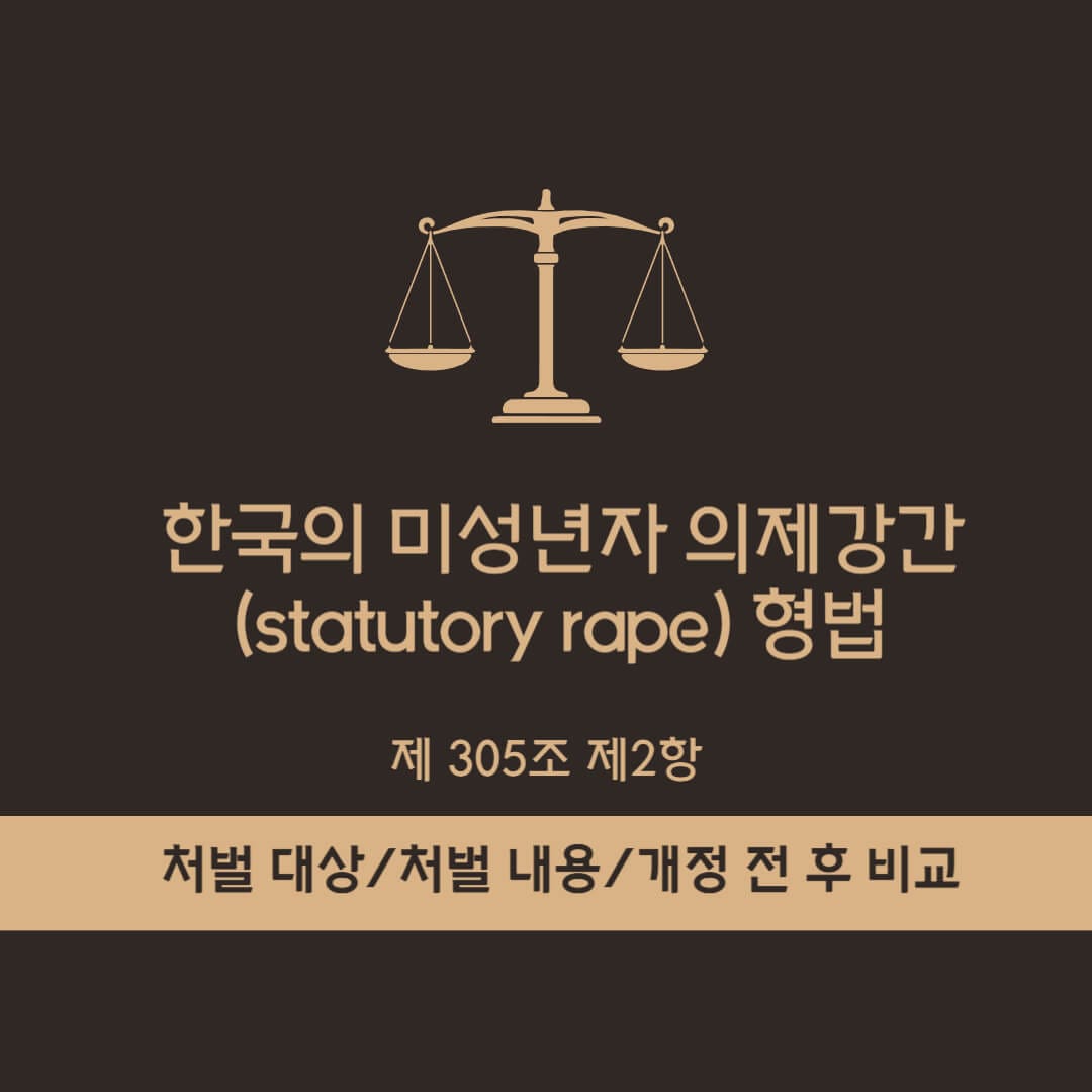 한국의 미성년자 의제강간(statutory rape) 형법