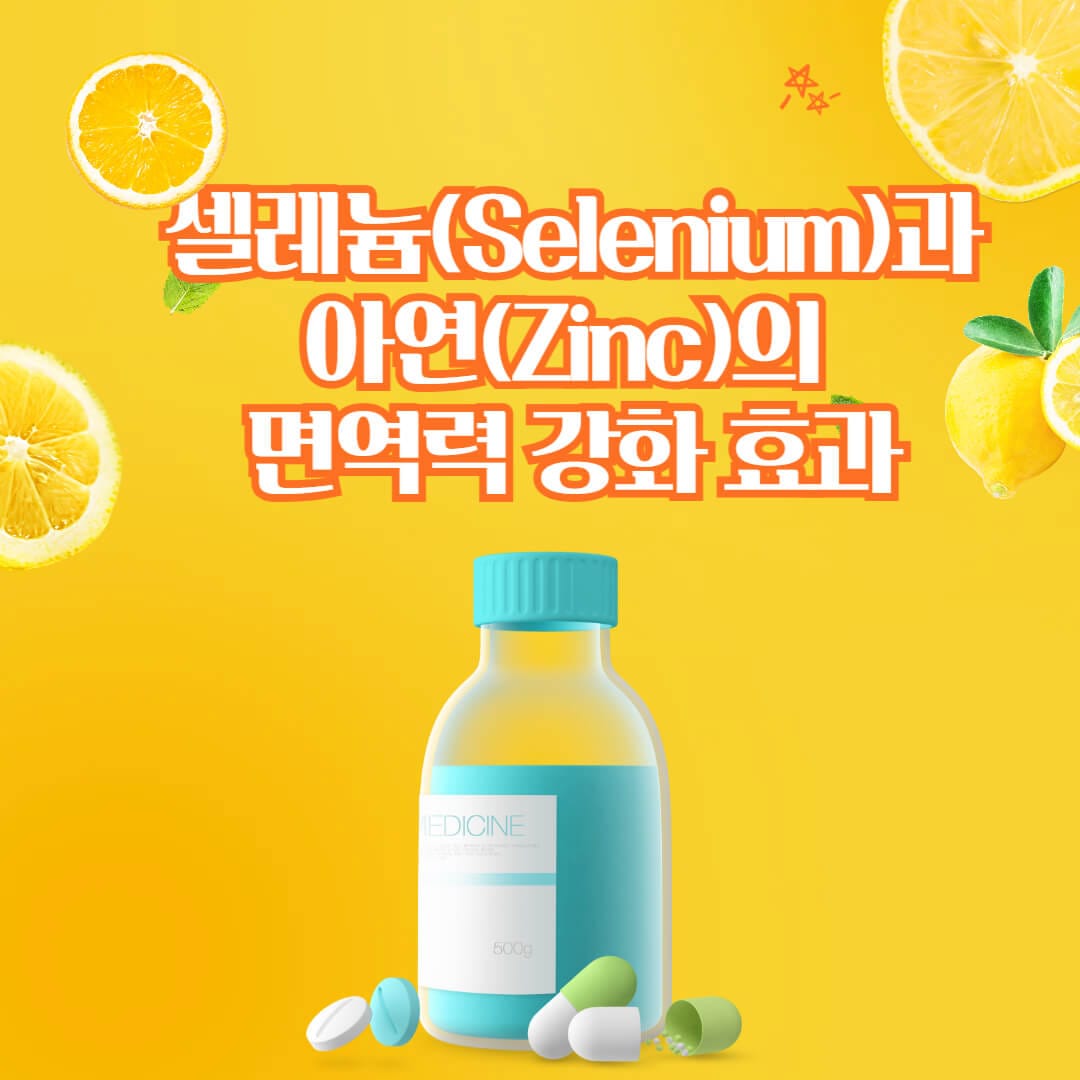 셀레늄(Selenium)과 아연(Zinc)의 면역력 강화 효과: 과학적 근거