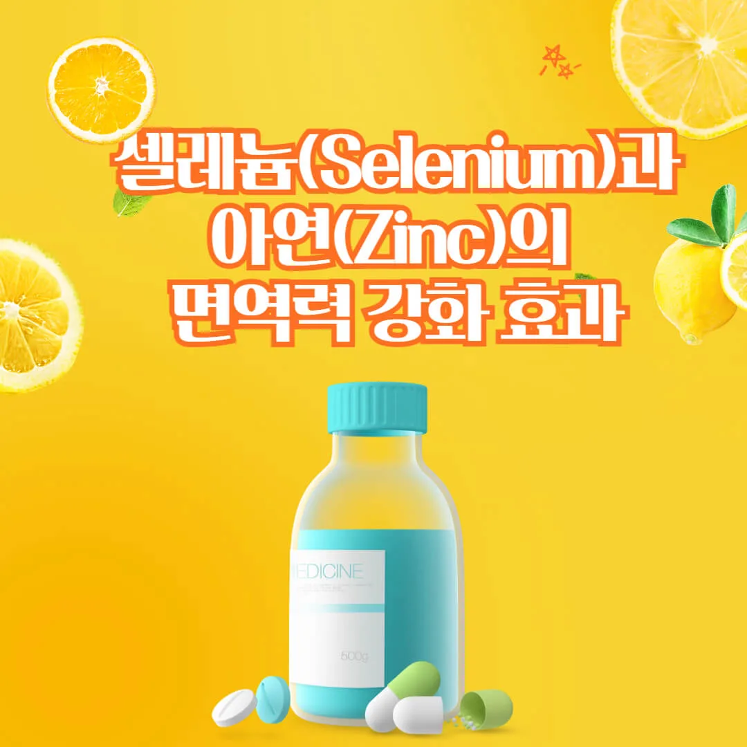 셀레늄(Selenium)과 아연(Zinc)의 면역력 강화 효과: 과학적 근거
