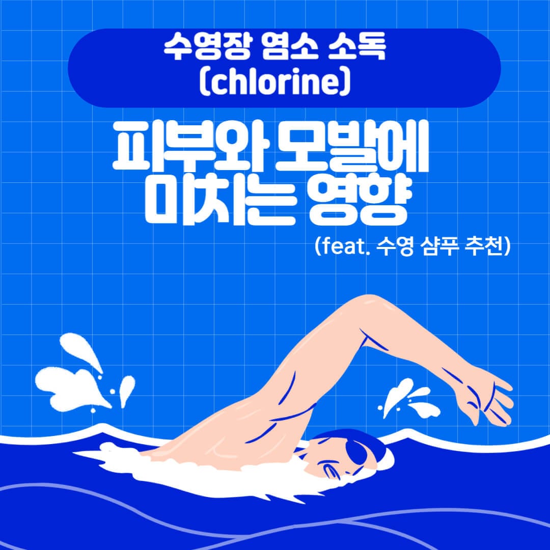 수영장 염소가 피부와 모발에 미치는 영향 (feat. 수영 샴푸 추천)