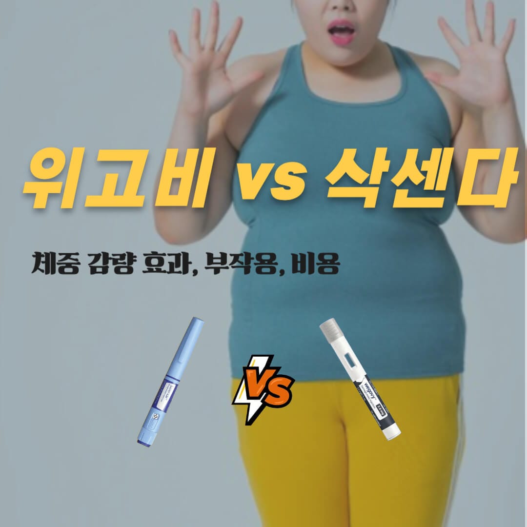 위고비 vs 삭센다 비교 : 체중 감량 효과, 부작용, 비용