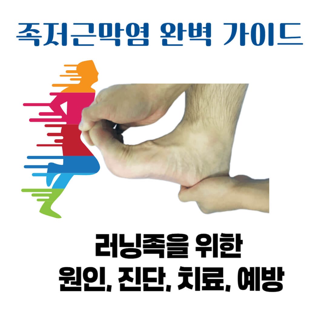 족저근막염 완벽 가이드: 러닝족을 위한 원인, 진단, 치료, 예방까지