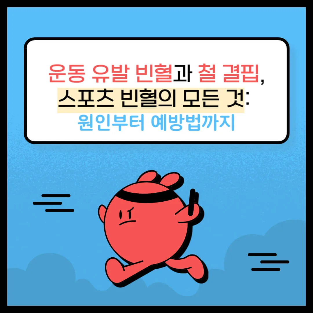 운동 유발 빈혈과 철 결핍, 스포츠 빈혈의 모든 것: 원인부터 예방법까지